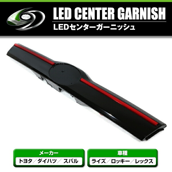 楽天市場】LED センター テールライト付き リアガーニッシュ レッド