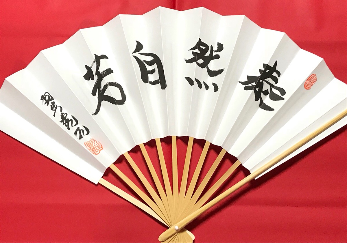 楽天市場】送料無料 在庫あり 通販 羽生善治 扇子 泰然自若 日本将棋