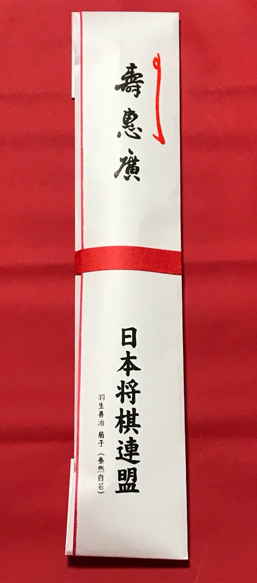 楽天市場】送料無料 在庫あり 通販 羽生善治 扇子 泰然自若 日本将棋