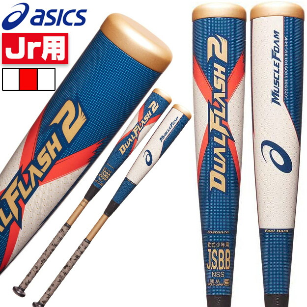 楽天市場】【デュアルフラッシュ2】アシックス DUAL FLASH2 少年軟式