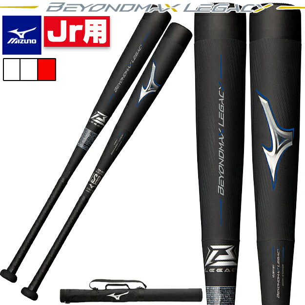 楽天市場】【23NEWモデル】ミズノ ビヨンドマックスレガシー 少年軟式