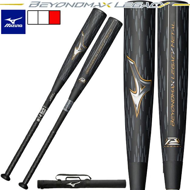 楽天市場】ビヨンドマックスレガシーメタル トップ 金属製 一般軟式