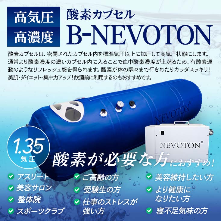 楽天市場】【予約販売】酸素カプセル B-NEVOTON 1.35気圧 シリコン密閉