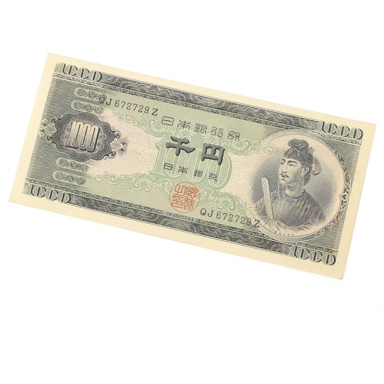 楽天市場】旧紙幣 聖徳太子 1000円札 日本銀行券B号券 アルファベット2