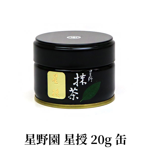 楽天市場】抹茶 星野園 星授 20g缶 福岡 八女 星野村のおいしい抹茶