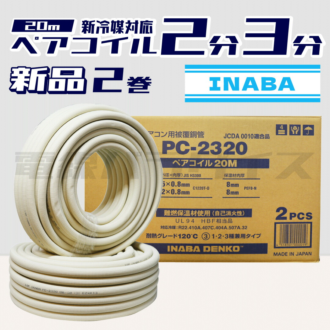 エアコン用被覆銅管 ペアコイル」の人気商品一覧 | 安い商品を通販