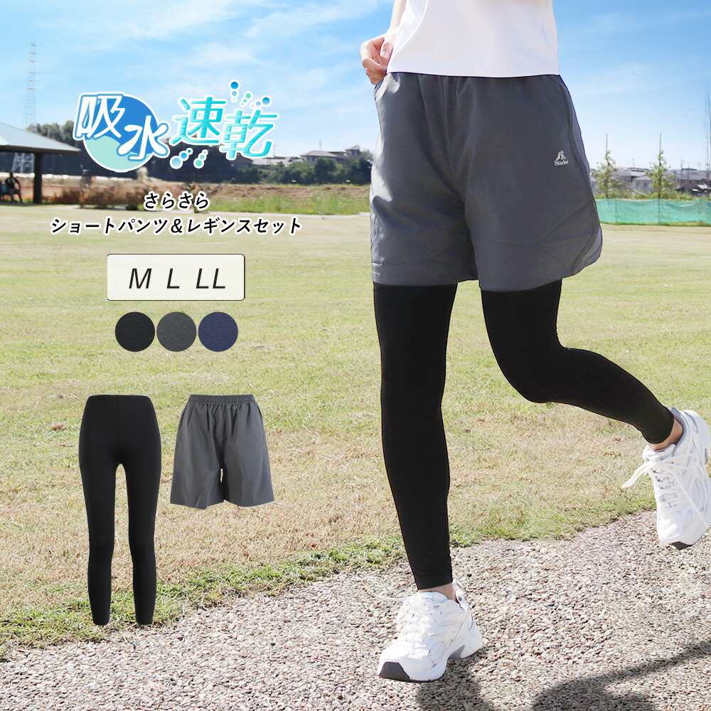 楽天市場】ショートパンツ レギンス セット 春 夏 さらさら 吸汗速乾