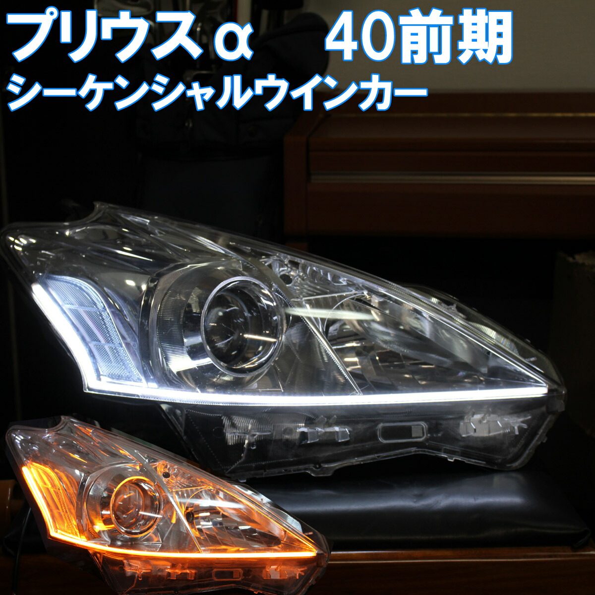 楽天市場】プリウスアルファ ZVW40 前期 シーケンシャルウインカー