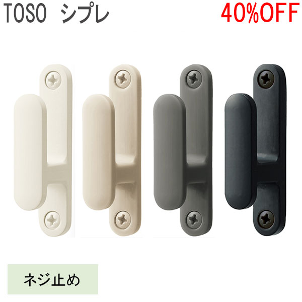 楽天市場】TOSO/トーソー製 ふさかけシプレ(1個入り) 全4色