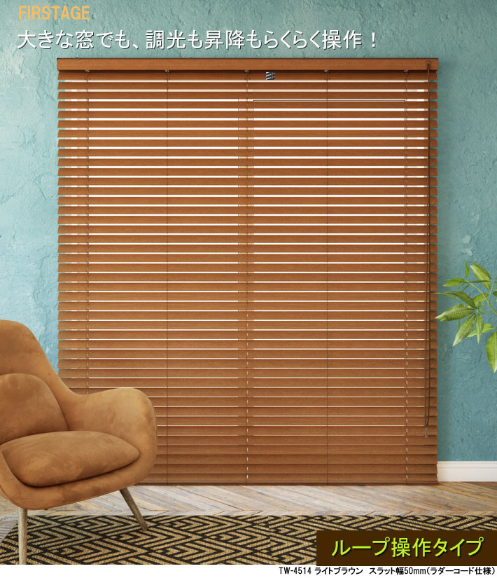 楽天市場】立川機工製 ファーステージウッドブラインド/木製ブラインド