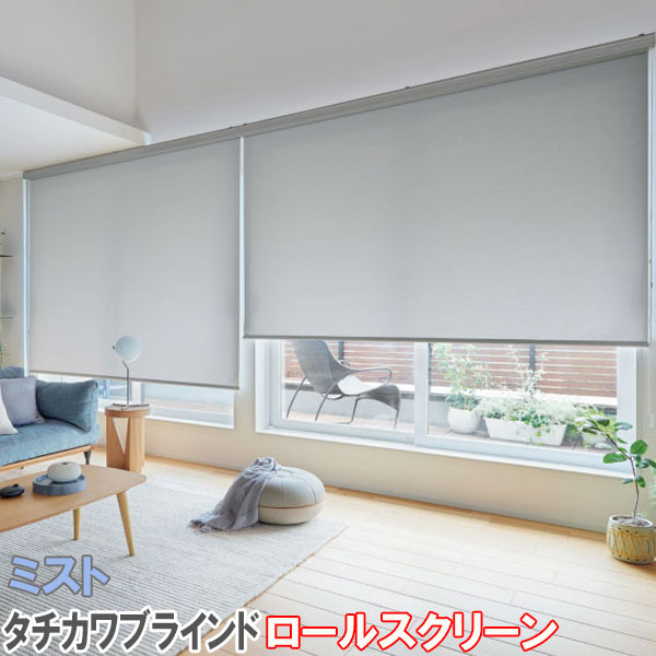 楽天市場】タチカワブラインド製 ロールカーテンラルクシールド/ミスト
