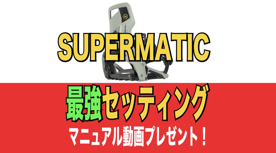 楽天市場】23-24 NIDECKER SUPERMATIC ナイデッカー スーパーマチック