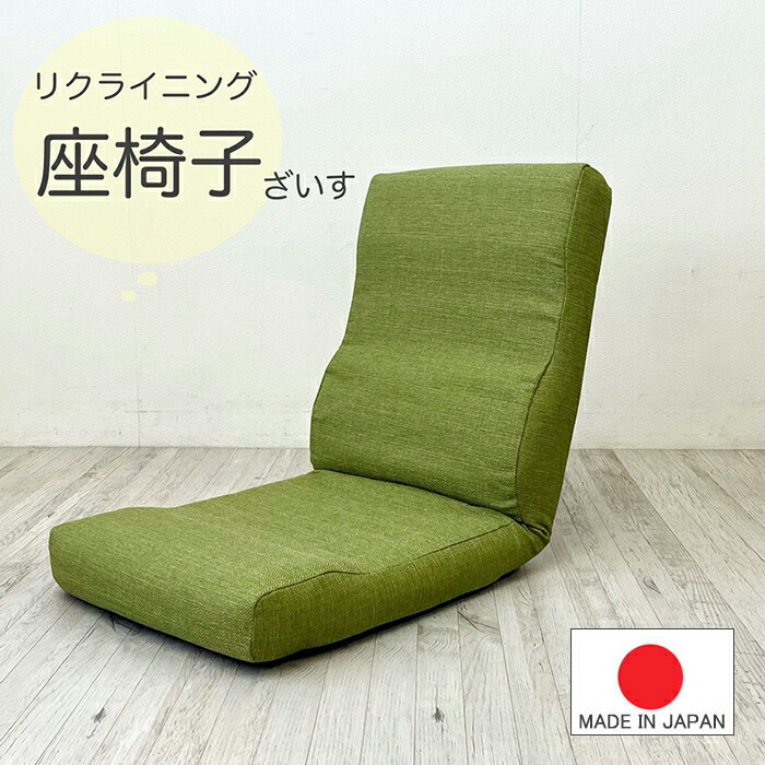 座椅子 1人掛け リクライニングチェア グリーン ファブリック生地 座椅