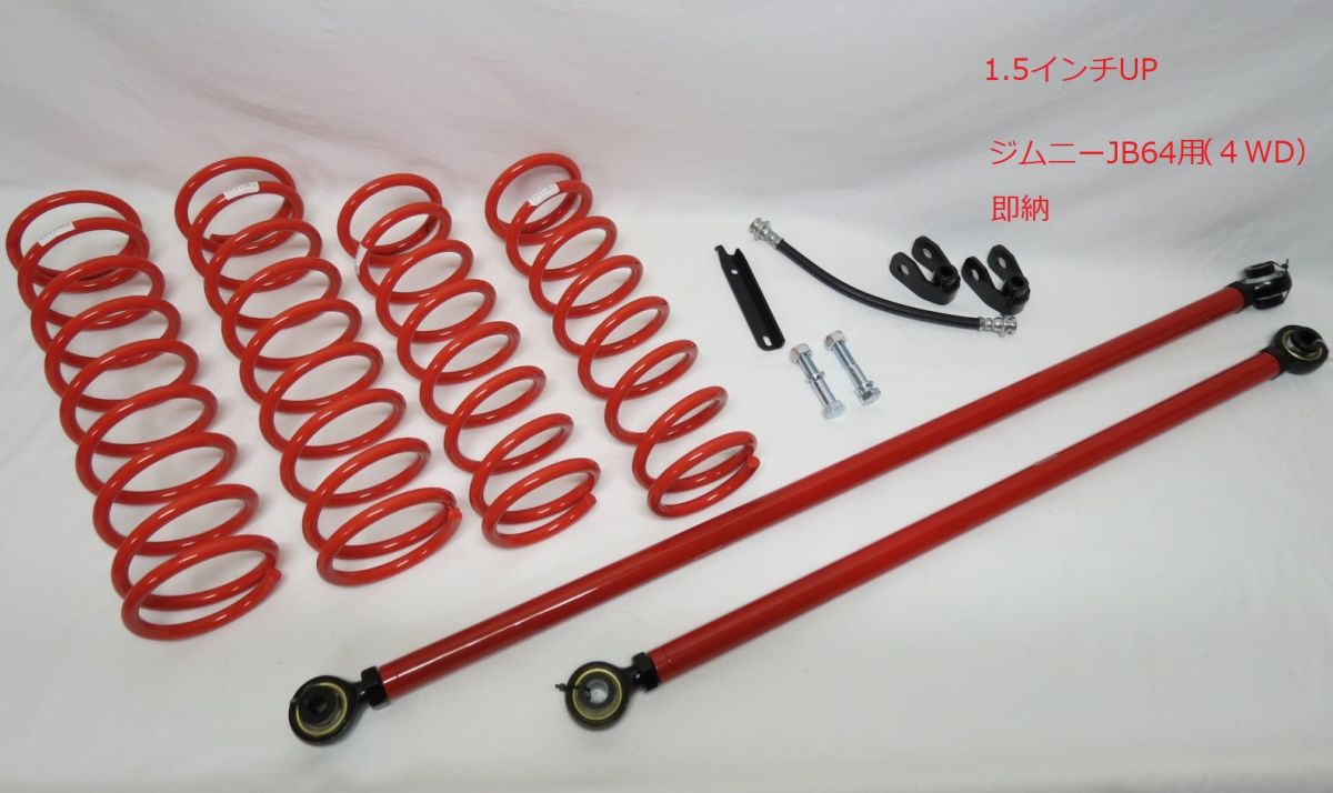 楽天市場】新型 ジムニー JB64用 1.5インチアップ リフトアップキット