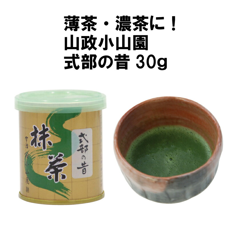 楽天市場】抹茶 式部の昔30g缶 薄茶 高級宇治抹茶 冷抹茶 山政小山園