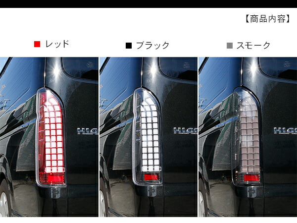 楽天市場】ハイエース 200系 シーケンシャル LEDテールランプ フルLED