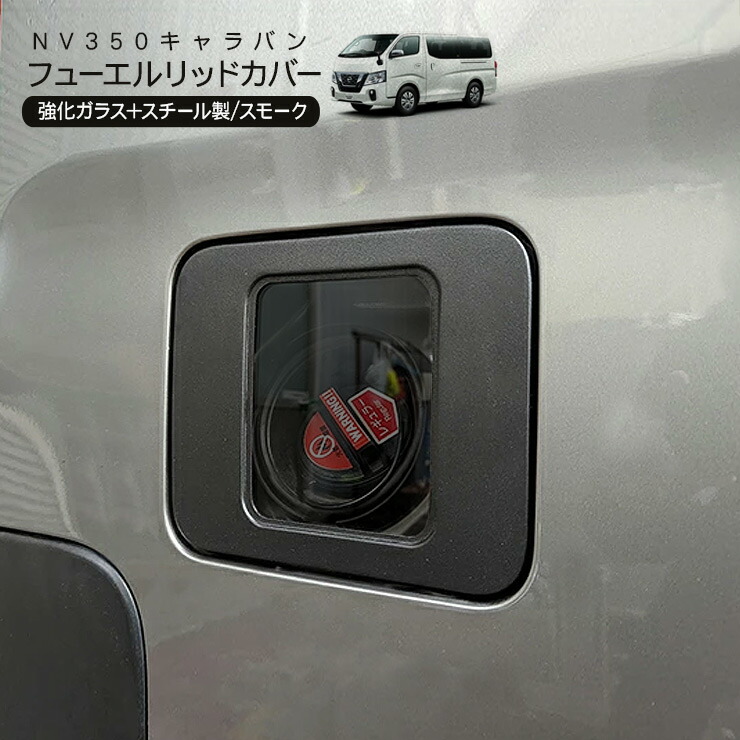 bodyline nv350用 S*B様 bodyline nv350用 フューエルカバー