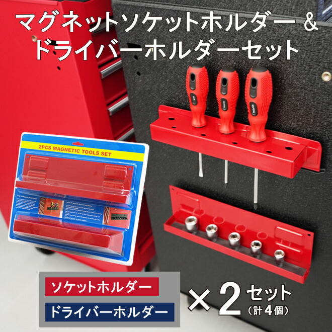 楽天市場】マグネットソケットホルダー＆ドライバーホルダー セット 各
