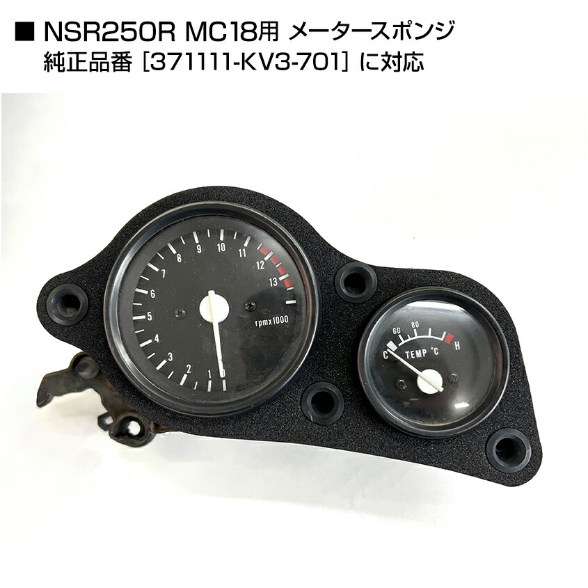 楽天市場】NSR250R MC18 メータースポンジ ブラック 純正同等品 未使用