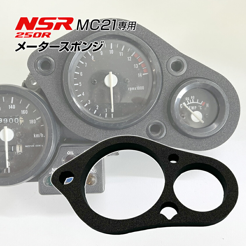 楽天市場】NSR250R MC21 メータースポンジ ブラック 純正同等品 未使用