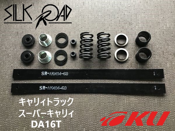 楽天市場】シルクロード ローダウンキット フルセット スズキ キャリィ