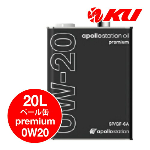 楽天市場】apollostation oil premium 0W-20 20L×1缶 ILSAC GF-6A