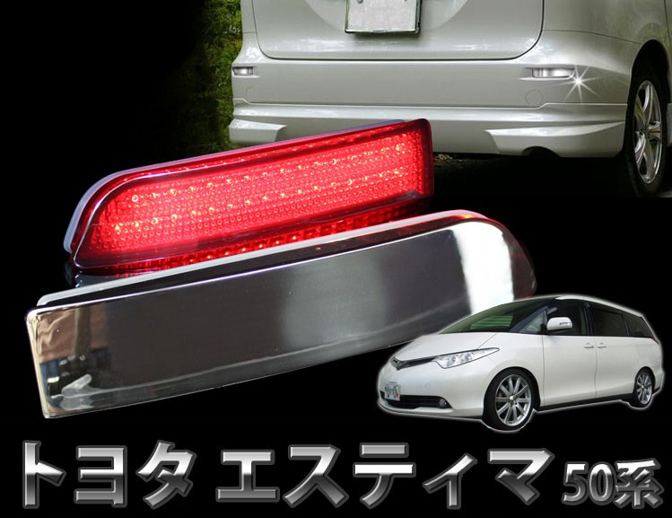 楽天市場】エスティマ ハイブリッド（ブレーキ・テールランプ｜ライト