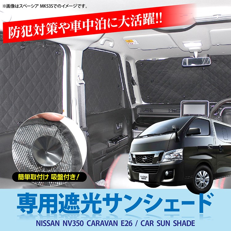 楽天市場】NV350キャラバン パーツ NV350 サンシェード 前期 後期 車