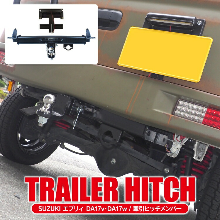 楽天市場】エブリイバン DA17V エブリイワゴン DA17W ヒッチメンバー