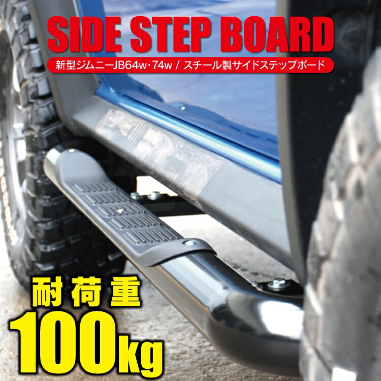 楽天市場】ジムニー JB64 ジムニーシエラ JB74 専用 サイドステップ