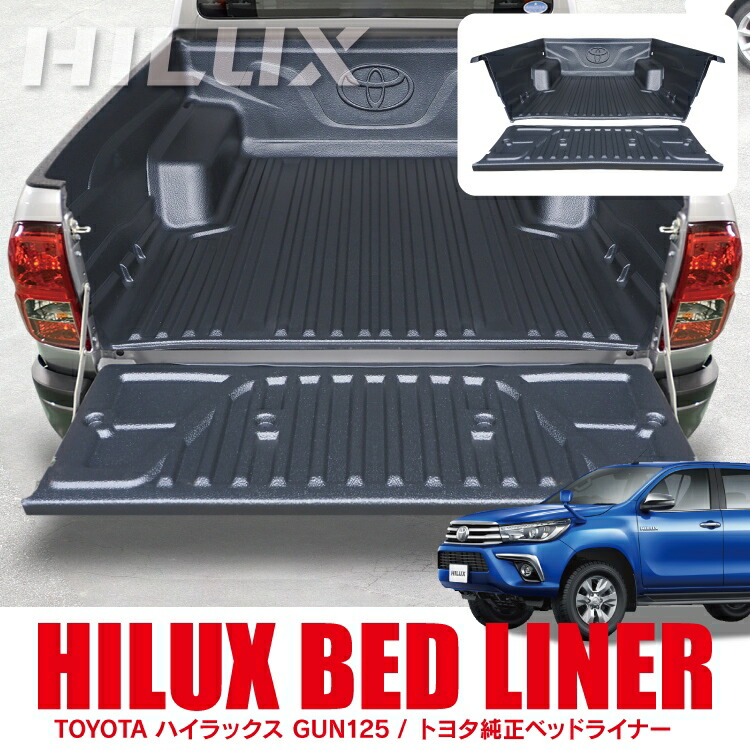 楽天市場】ハイラックス GUN125 前期 後期 パーツ ベッドライナー タイ
