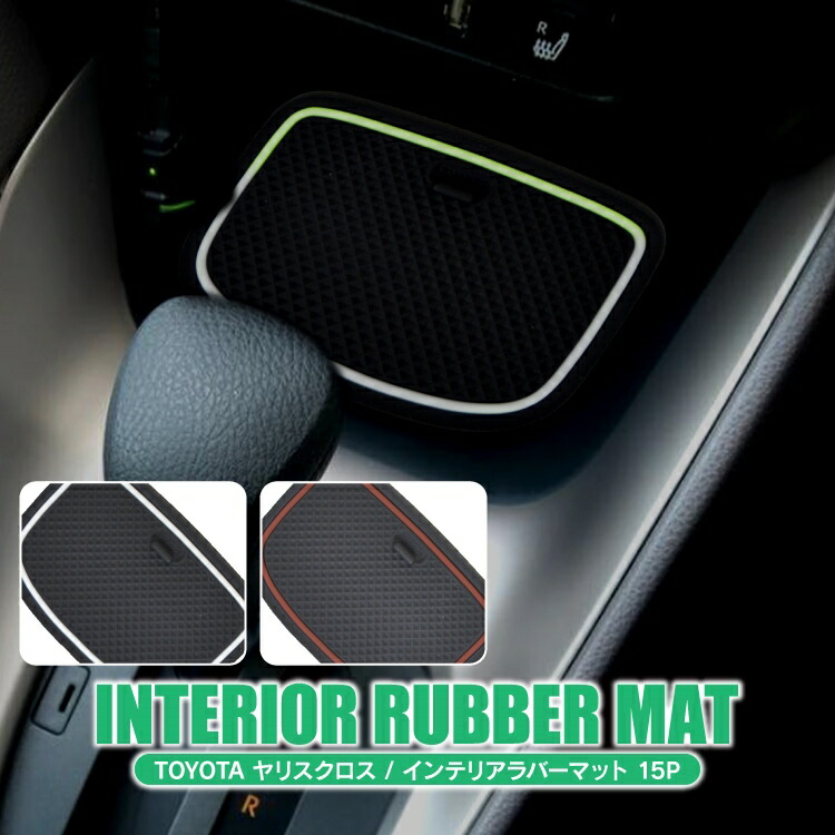 楽天市場】ヤリスクロス 10系 カスタム パーツ インテリアラバーマット
