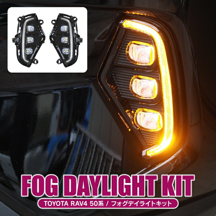 楽天市場】RAV4 50系 パーツ LED デイライト ウインカー フォグランプ