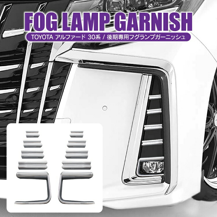 楽天市場】アルファード 30系後期 エアログレード パーツ フォグランプ