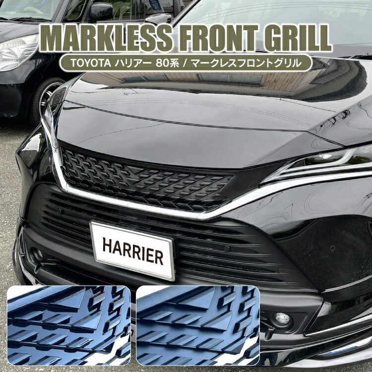 楽天市場】【値下】ハリアー 80系 パーツ グリル アクセサリー 新型