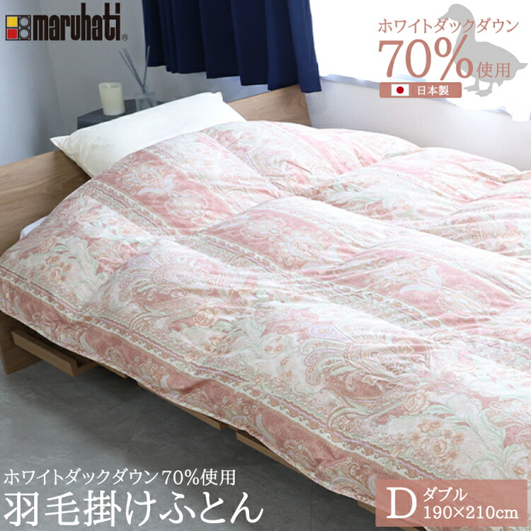 楽天市場】丸八真綿 羽毛布団 ホワイトダックダウン70%使用 ダブル 1.4