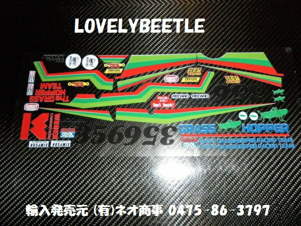 楽天市場】送料無料 1/10 グラスホッパー 旧バージョン ビニール