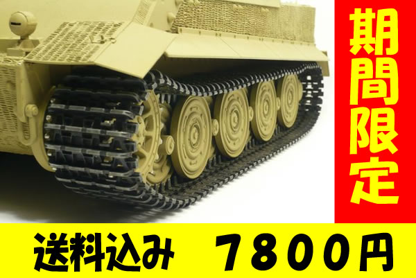 楽天市場】送料無料□1/16□タイガー1型(初期型)用□金属キャタピラ