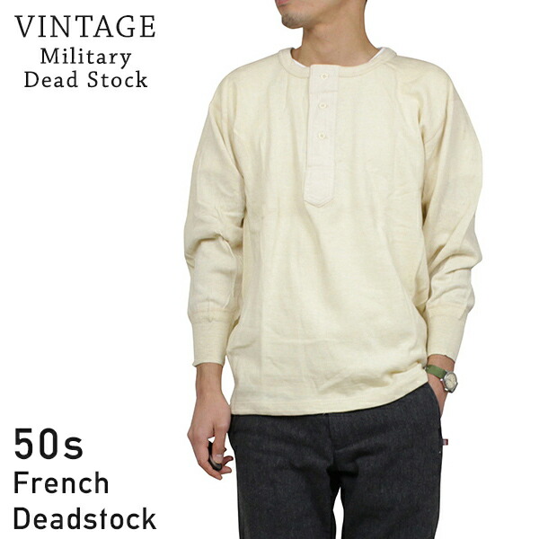 楽天市場】Dead Stock デッドストック 50s フランス軍 メンズ ヘンリー