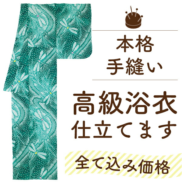 楽天市場】【 ランキング受賞 】浴衣 仕立て 全て込み価格 手縫い