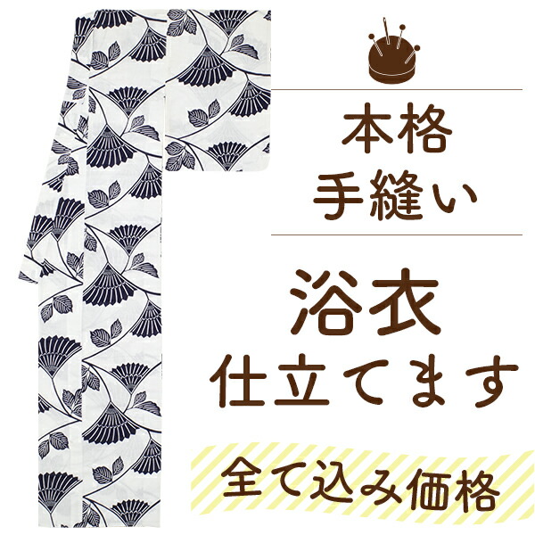 楽天市場】【 ランキング受賞 】浴衣 仕立て 手縫い 水通し 又は 色