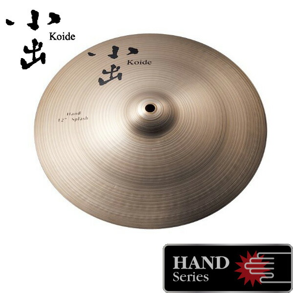 小出 シンバル ハンドスプラッシュ」の人気商品一覧 | 安い商品を通販