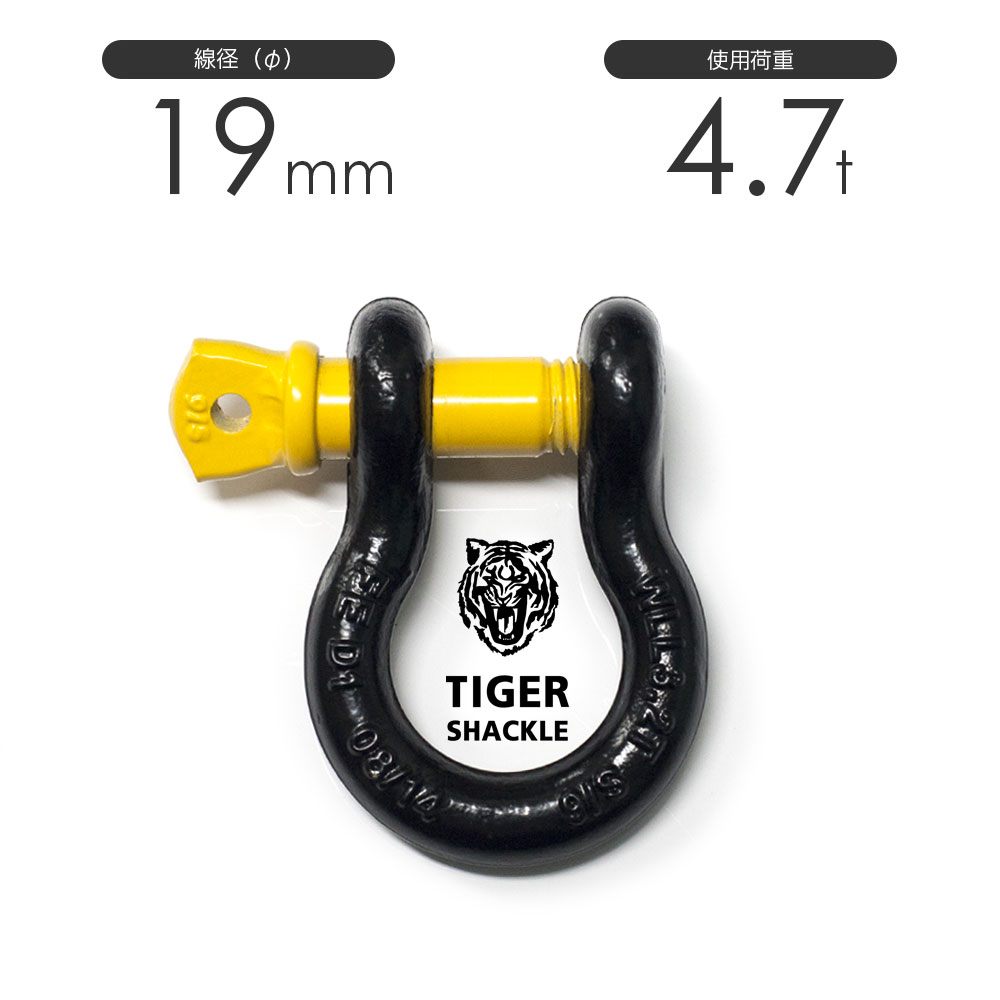 楽天市場】タイガーシャックル A0019T 19mm×22mm 使用荷重4.7トン 小型