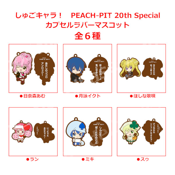 楽天市場】しゅごキャラ！PEACH-PIT 20th Specialカプセルラバー