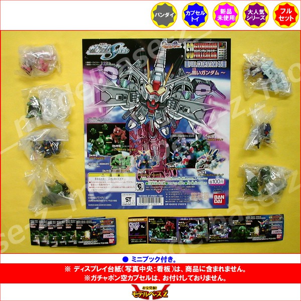楽天市場】SDガンダムフルカラーステージ45 〜黒いガンダム〜 全7