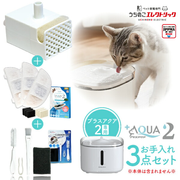 楽天市場】約27%OFF プラスアクア2専用お手入れ3点セット UEWF06SET
