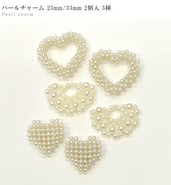 楽天市場】パール チャーム 23mm / 33mm 2個入 全3種 □ 立体 ビーズ