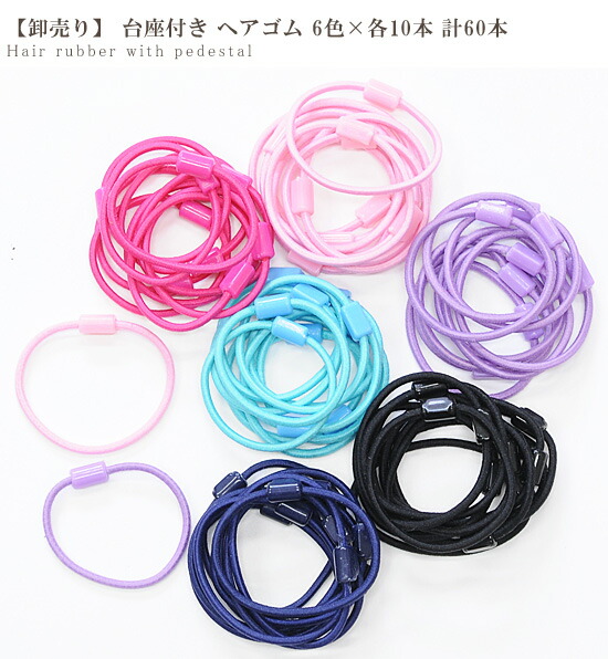 楽天市場】【卸売り】 台座付き ヘアゴム ミックス 6色 × 各10本 計60