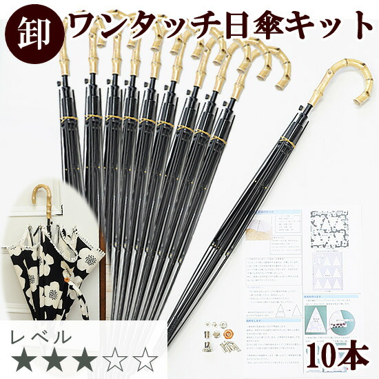 楽天市場】【卸売り】 ワンタッチ 自動 日傘 キット × 10本 レシピ