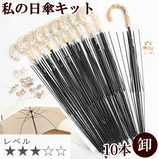 楽天市場】【卸売り】 私の 日傘 キット × 10本 手動タイプ レシピ